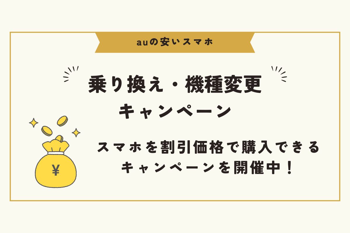 au　安いスマホ